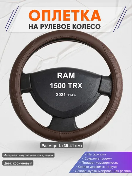 Оплётка op1088L_ для RAM 1500 TRX 2021–н.в.