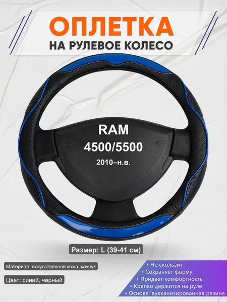 Оплётка op1011L_ для RAM 4500/5500 2010–н.в.