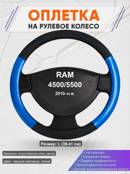 Оплётка op1017L_ для RAM 4500/5500 2010–н.в.