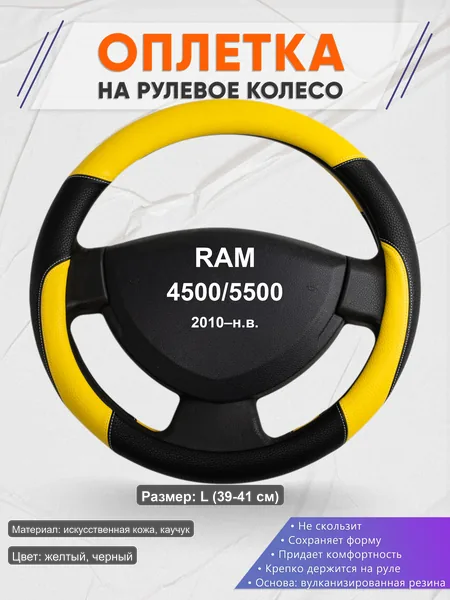 Оплётка op1064L_ для RAM 4500/5500 2010–н.в.