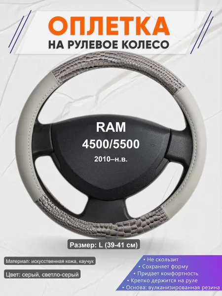 Оплётка op1084L_ для RAM 4500/5500 2010–н.в.