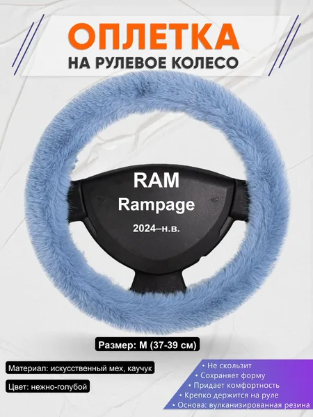 Оплётка op1043 для RAM Rampage 2024–н.в.