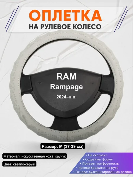 Оплётка op1072 для RAM Rampage 2024–н.в.