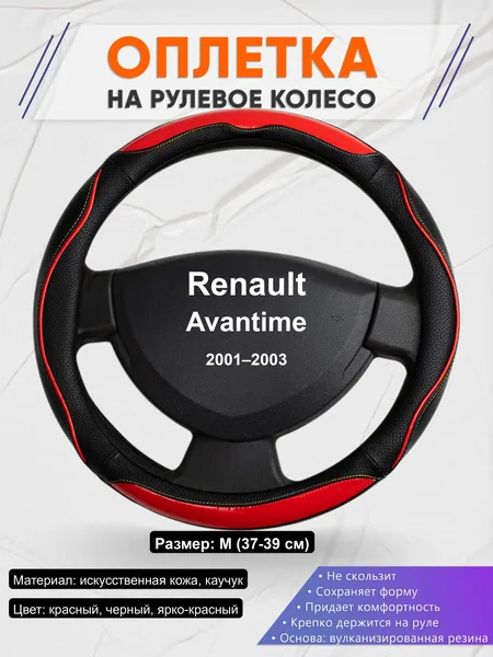 Оплётка op1077 для Renault Avantime 2001–2003