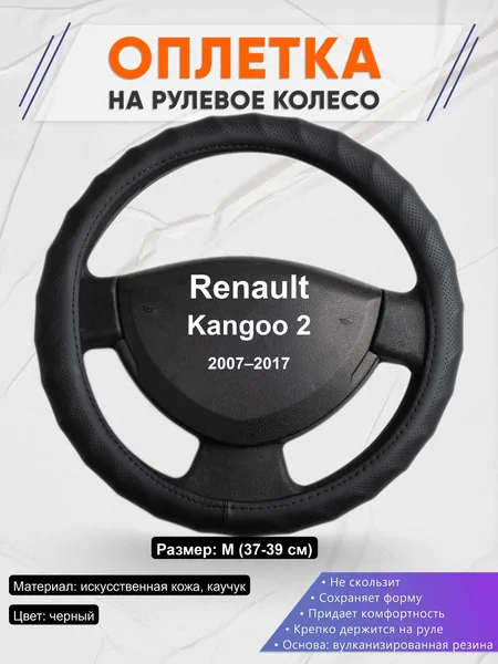 Оплётка op1071 для Renault Kangoo 2 2007–2017