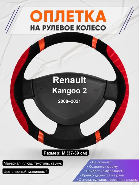 Оплётка op1034 для Renault Kangoo 2 2008–2021