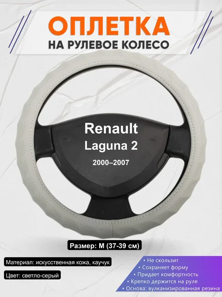 Оплётка op1072 для Renault Laguna 2 2000–2007