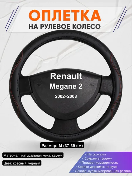 Оплётка op1027 для Renault Megane 2 2002–2008
