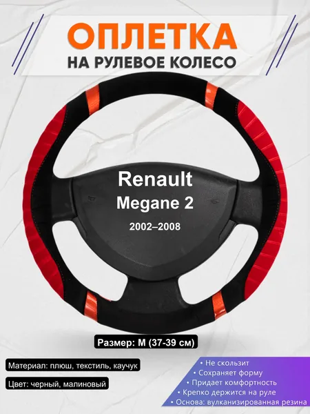 Оплётка op1034 для Renault Megane 2 2002–2008