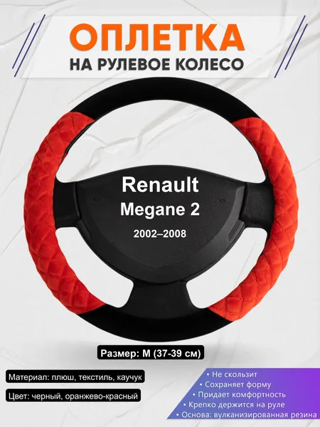 Оплётка op1037 для Renault Megane 2 2002–2008