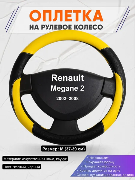 Оплётка op1064 для Renault Megane 2 2002–2008