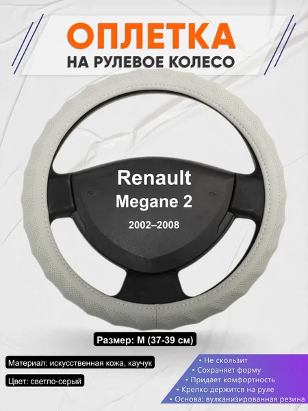 Оплётка op1072 для Renault Megane 2 2002–2008