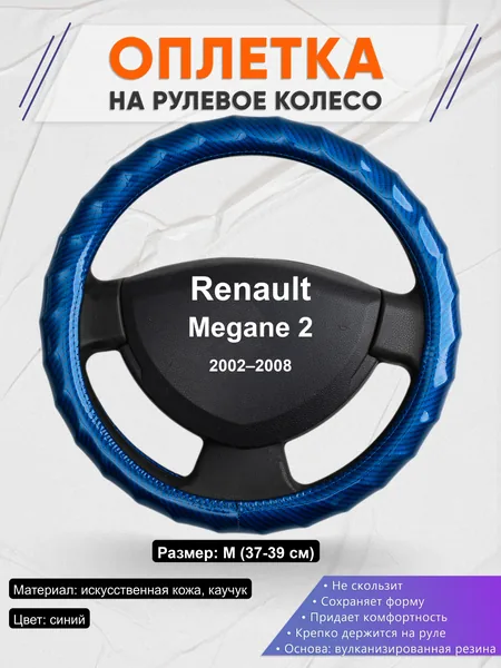 Оплётка op1080 для Renault Megane 2 2002–2008