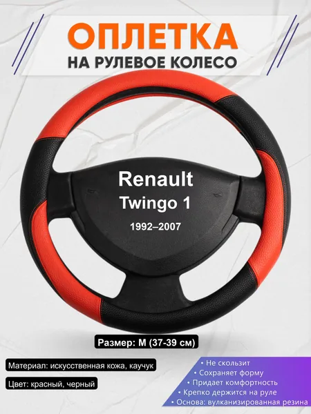 Оплётка op1063 для Renault Twingo 1 1992–2007