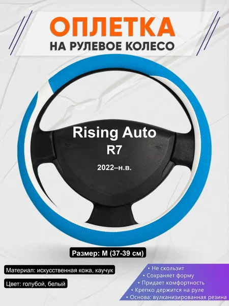 Оплётка op1009 для Rising Auto R7 2022–н.в.