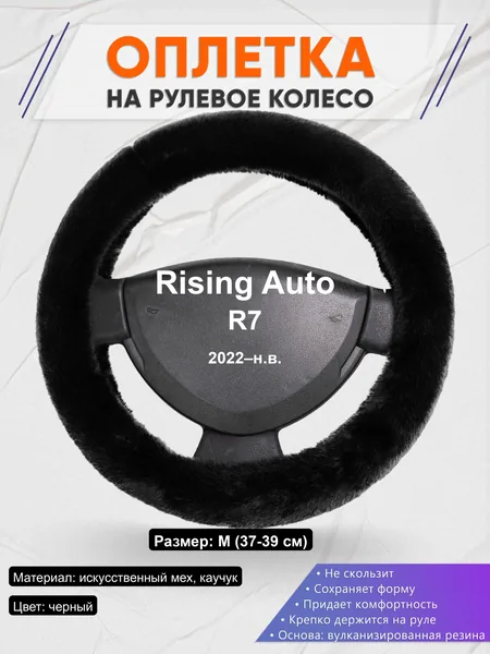 Оплётка op1040 для Rising Auto R7 2022–н.в.