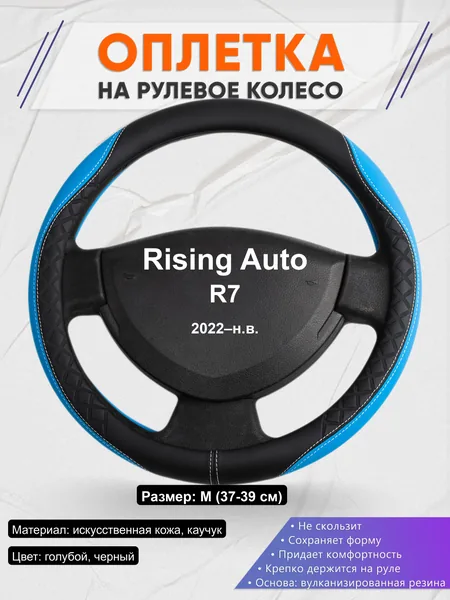 Оплётка op1068 для Rising Auto R7 2022–н.в.