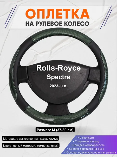 Оплётка op1019 для Rolls-Royce Spectre 2023–н.в.