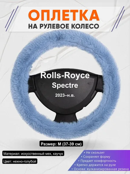 Оплётка op1043 для Rolls-Royce Spectre 2023–н.в.
