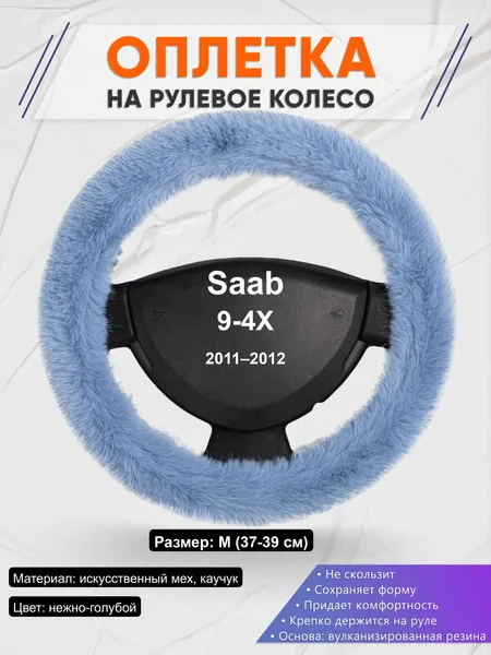Оплётка op1043 для Saab 9-4X 2011–2012