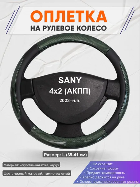 Оплётка op1019L_ для SANY 4x2 (АКПП) 2023–н.в.