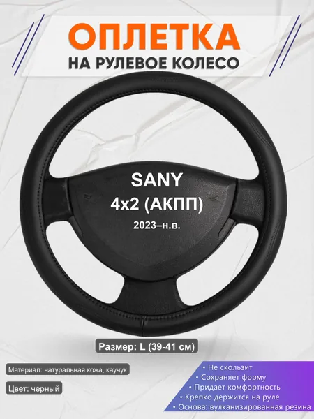 Оплётка op1029L_ для SANY 4x2 (АКПП) 2023–н.в.