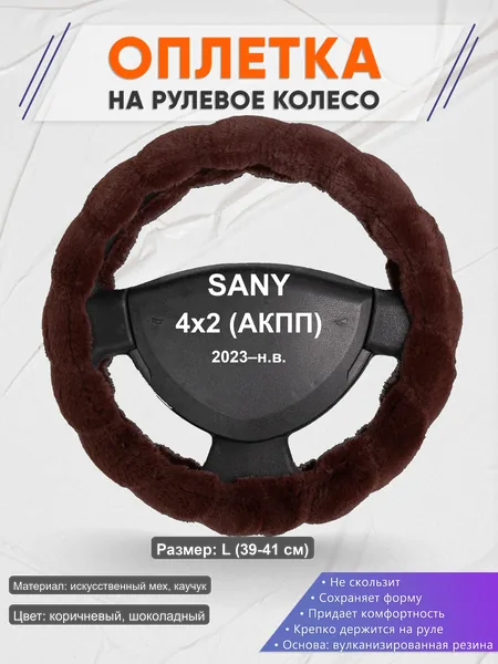 Оплётка op1042L_ для SANY 4x2 (АКПП) 2023–н.в.