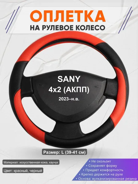 Оплётка op1063L_ для SANY 4x2 (АКПП) 2023–н.в.