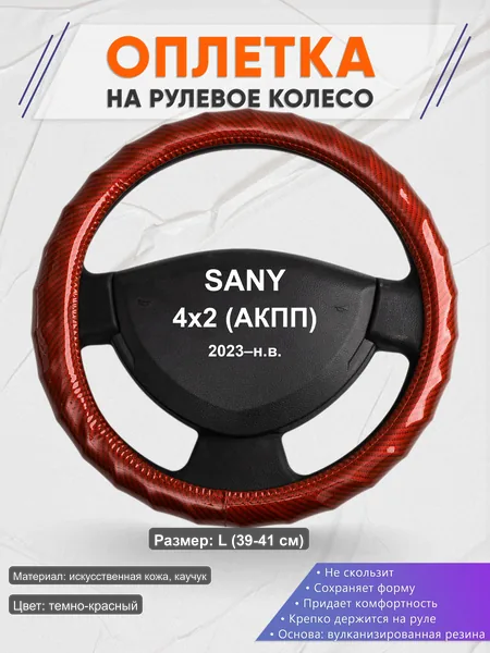 Оплётка op1081L_ для SANY 4x2 (АКПП) 2023–н.в.