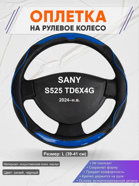 Оплётка op1011L_ для SANY S525 TD6X4G 2024–н.в.