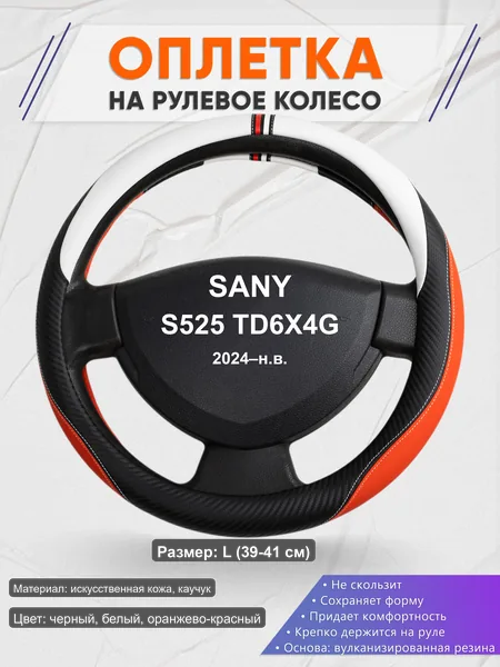 Оплётка op1055L_ для SANY S525 TD6X4G 2024–н.в.