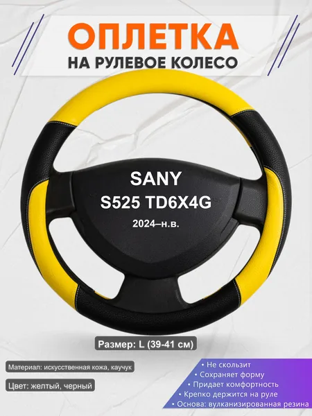 Оплётка op1064L_ для SANY S525 TD6X4G 2024–н.в.