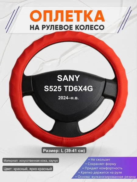 Оплётка op1073L_ для SANY S525 TD6X4G 2024–н.в.