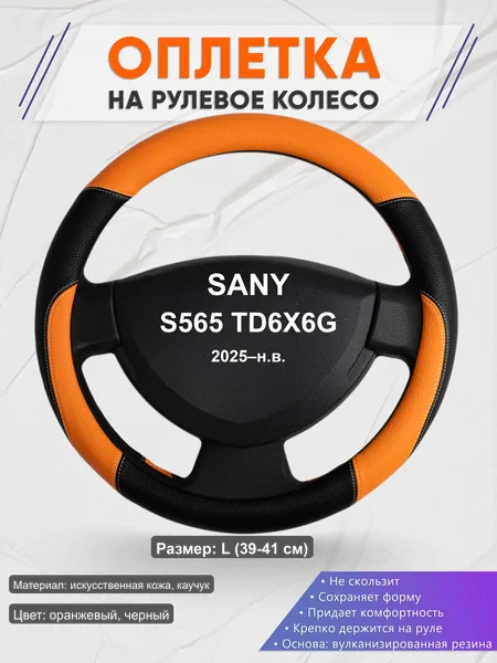 Оплётка op1066L_ для SANY S565 TD6X6G 2025–н.в.