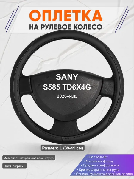 Оплётка op1028L_ для SANY S585 TD6X4G 2026–н.в.