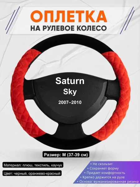 Оплётка op1037 для Saturn Sky 2007–2010