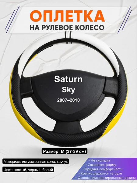 Оплётка op1056 для Saturn Sky 2007–2010
