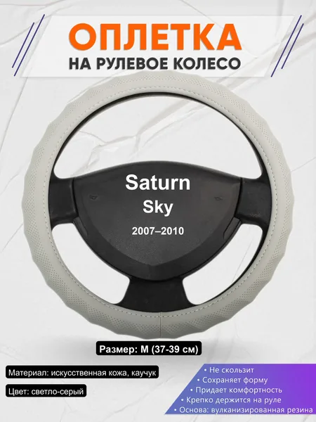 Оплётка op1072 для Saturn Sky 2007–2010
