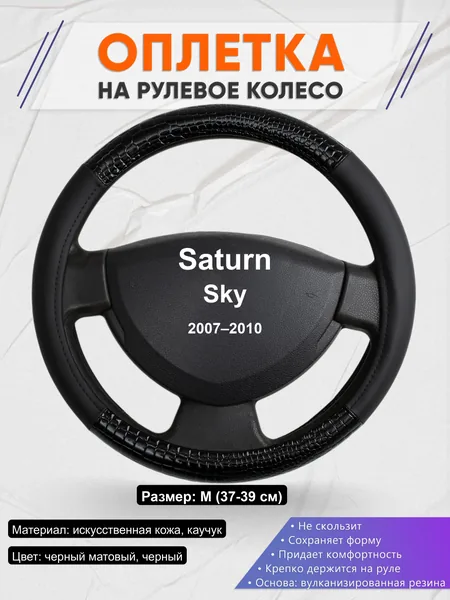 Оплётка op1083 для Saturn Sky 2007–2010