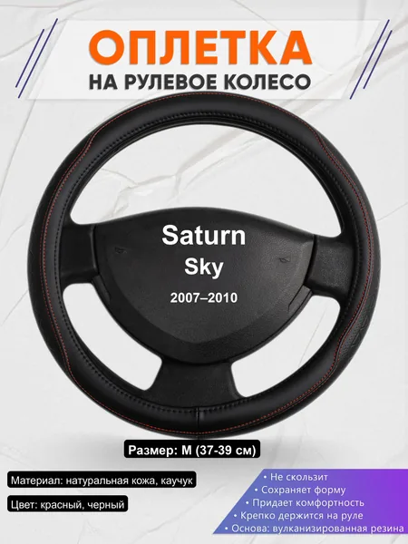 Оплётка op1090 для Saturn Sky 2007–2010