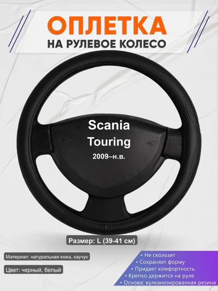 Оплётка op1032L_ для Scania Touring 2009–н.в.