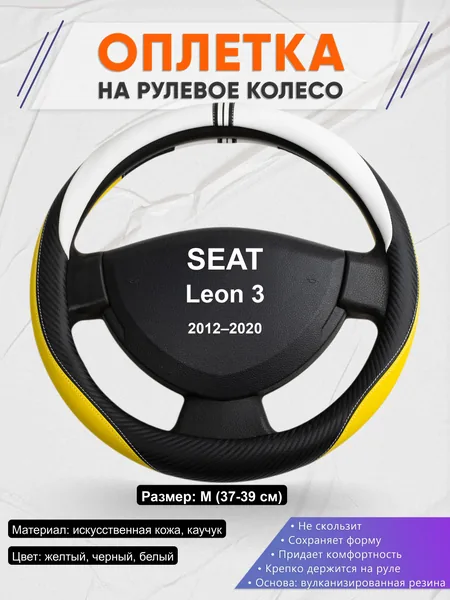 Оплётка op1056 для SEAT Leon 3 2012–2020