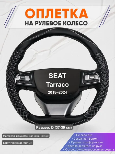 Оплётка op1013D_ для SEAT Tarraco 2018–2024