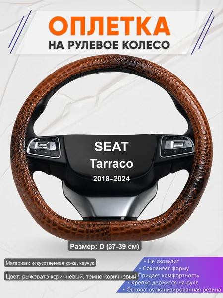 Оплётка op1014D_ для SEAT Tarraco 2018–2024