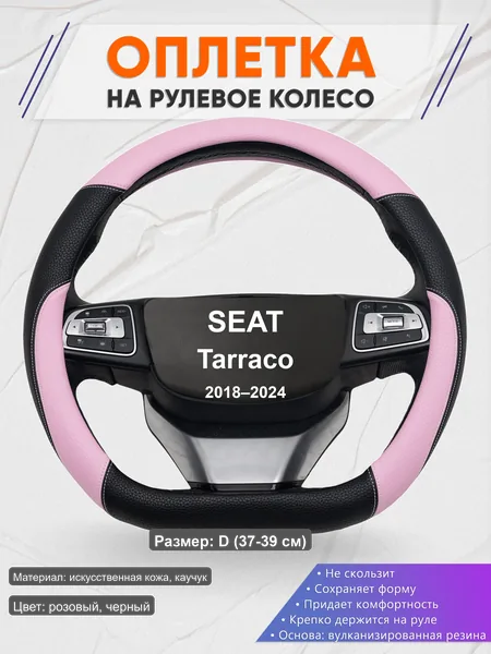 Оплётка op1065D_ для SEAT Tarraco 2018–2024