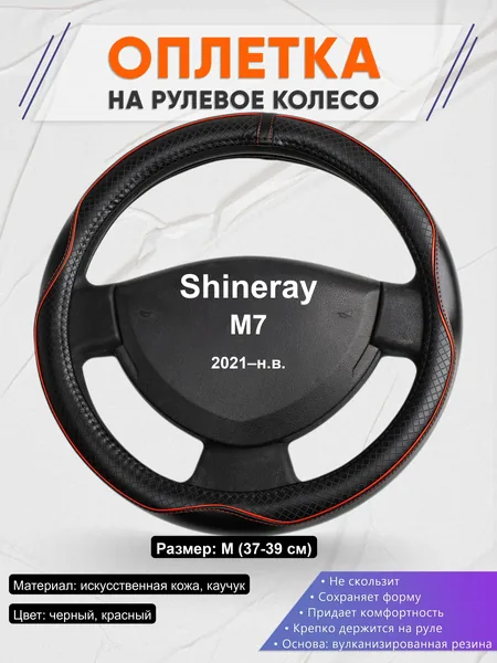 Оплётка op1086 для Shineray M7 2021–н.в.