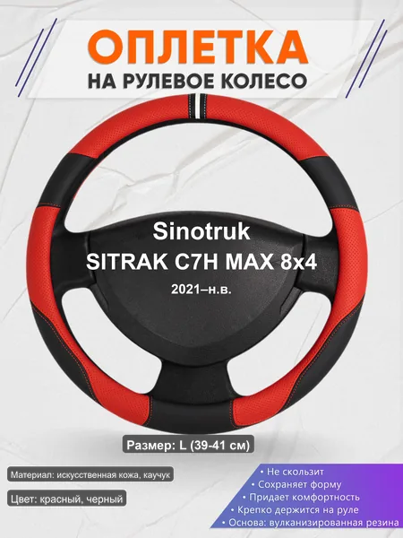 Оплётка op1004L_ для Sinotruk SITRAK C7H MAX 8x4 2021–н.в.