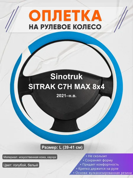 Оплётка op1009L_ для Sinotruk SITRAK C7H MAX 8x4 2021–н.в.