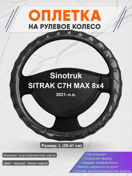 Оплётка op1015L_ для Sinotruk SITRAK C7H MAX 8x4 2021–н.в.