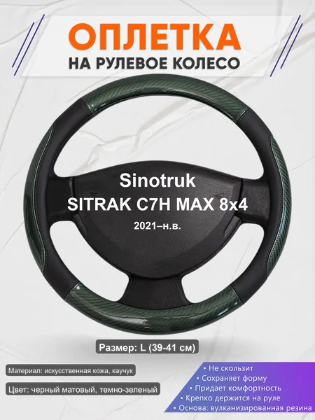 Оплётка op1019L_ для Sinotruk SITRAK C7H MAX 8x4 2021–н.в.